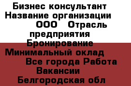 Бизнес-консультант › Название организации ­ Rwgg, ООО › Отрасль предприятия ­ Бронирование › Минимальный оклад ­ 40 000 - Все города Работа » Вакансии   . Белгородская обл.